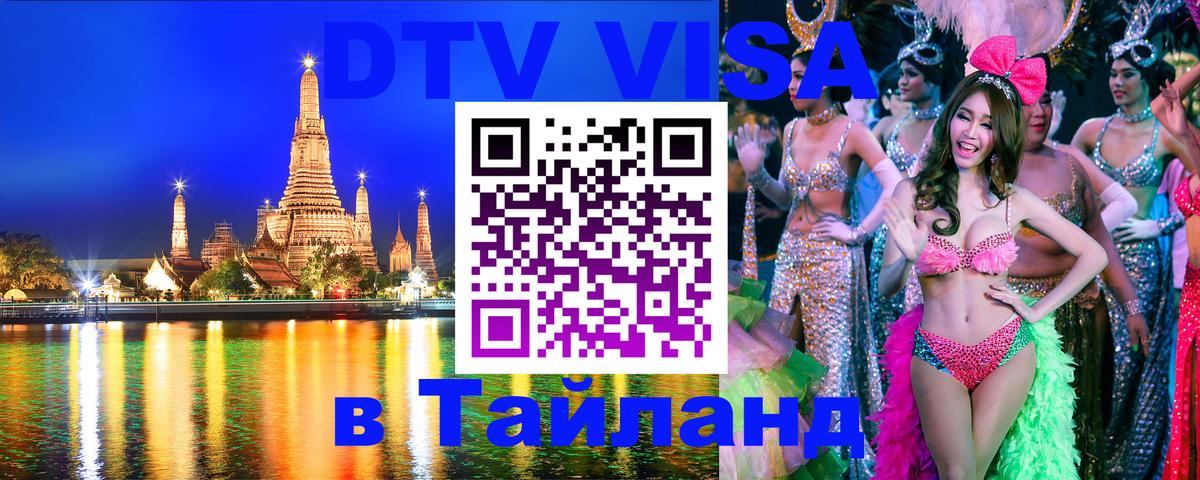 DTV Visa Thailand — прайс и условия, виза без дополнительных документов - 