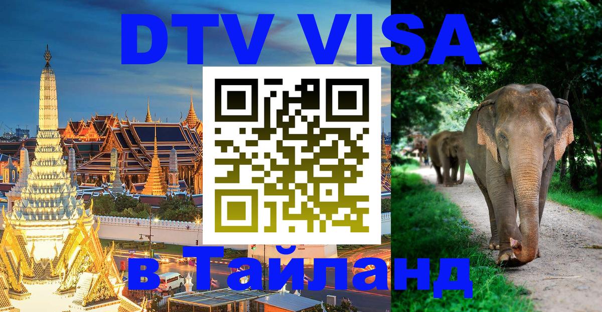 DTV виза Тайланд 